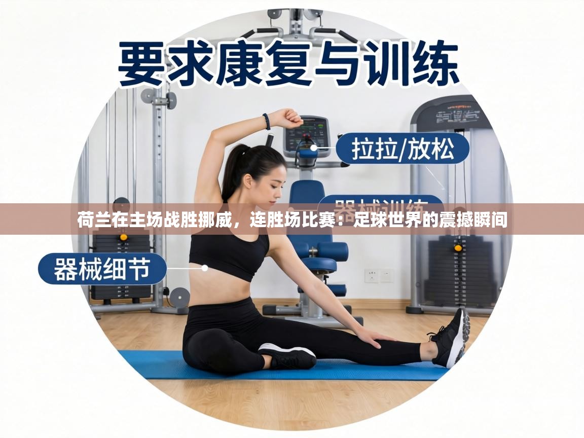 荷兰在主场战胜挪威，连胜场比赛：足球世界的震撼瞬间  第2张