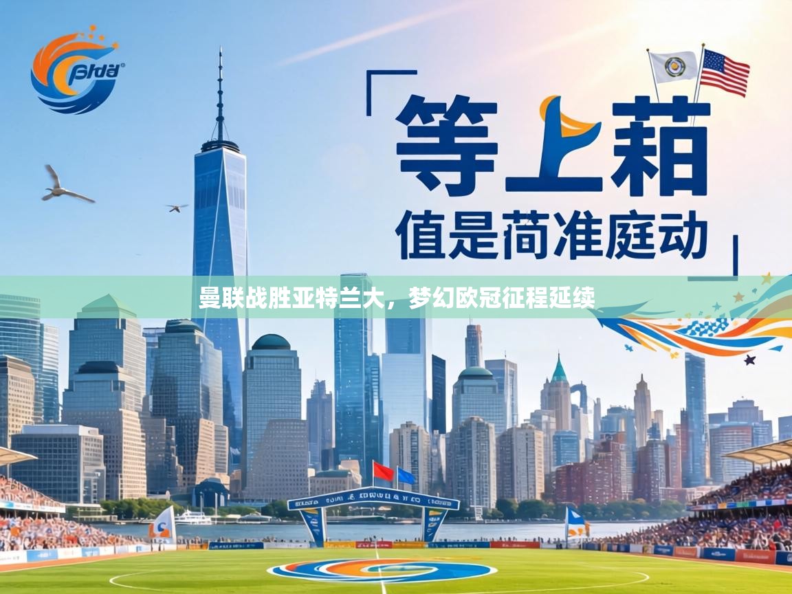 曼联战胜亚特兰大，梦幻欧冠征程延续  第1张