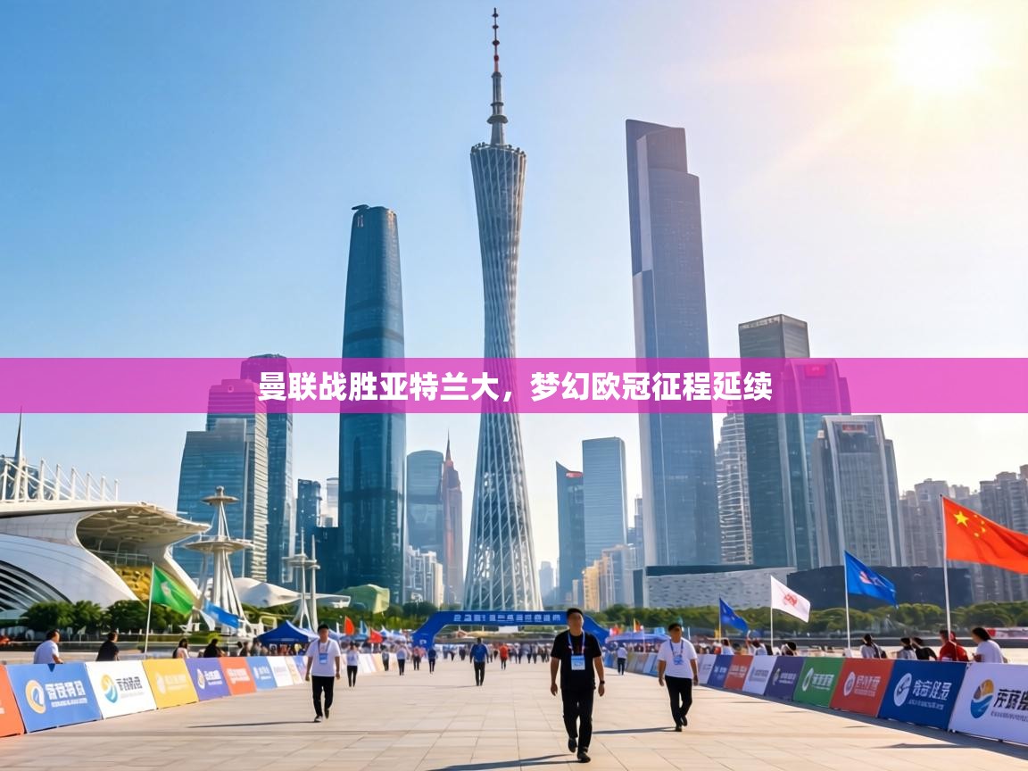 曼联战胜亚特兰大，梦幻欧冠征程延续  第2张