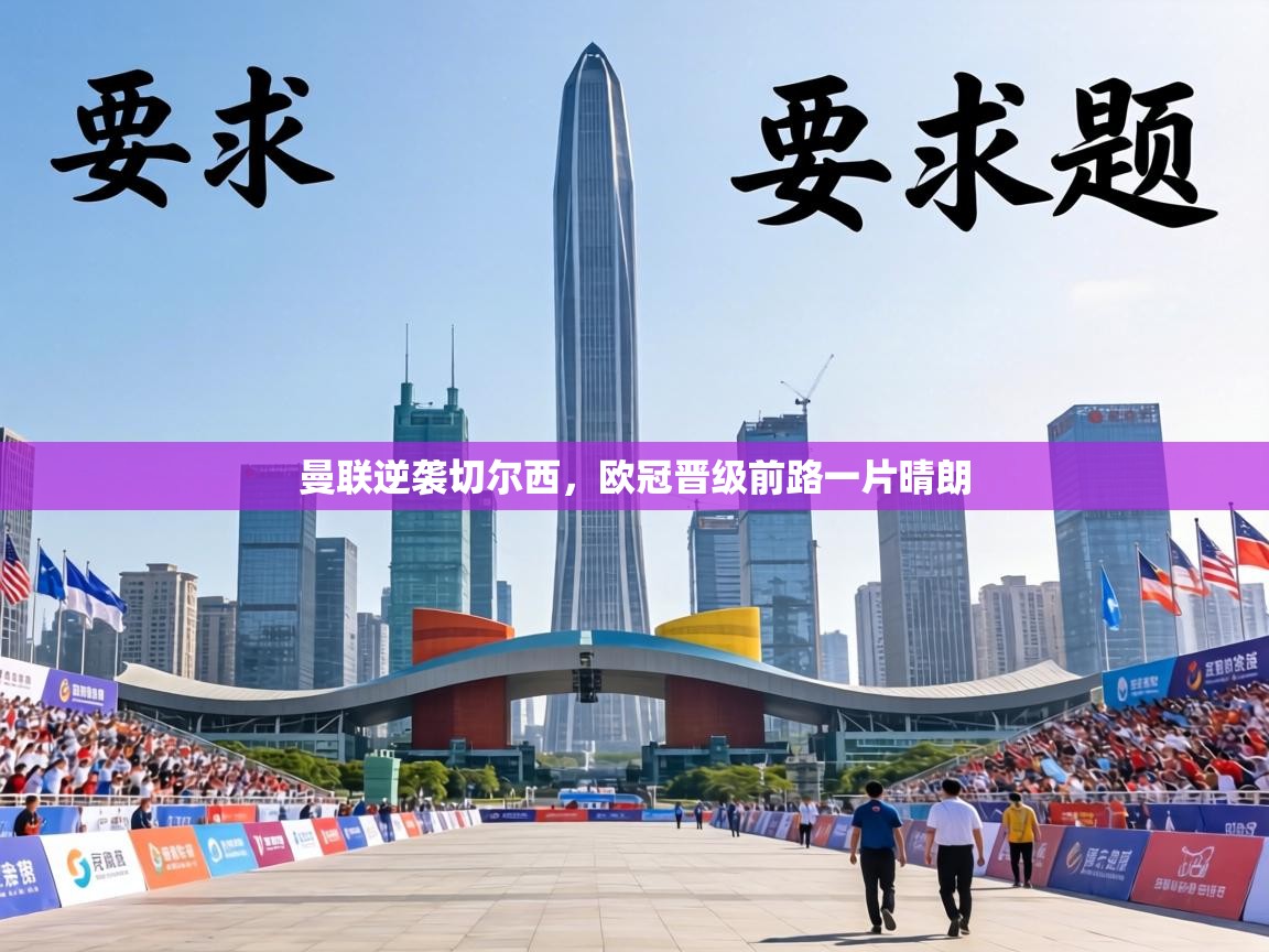 曼联逆袭切尔西，欧冠晋级前路一片晴朗  第1张