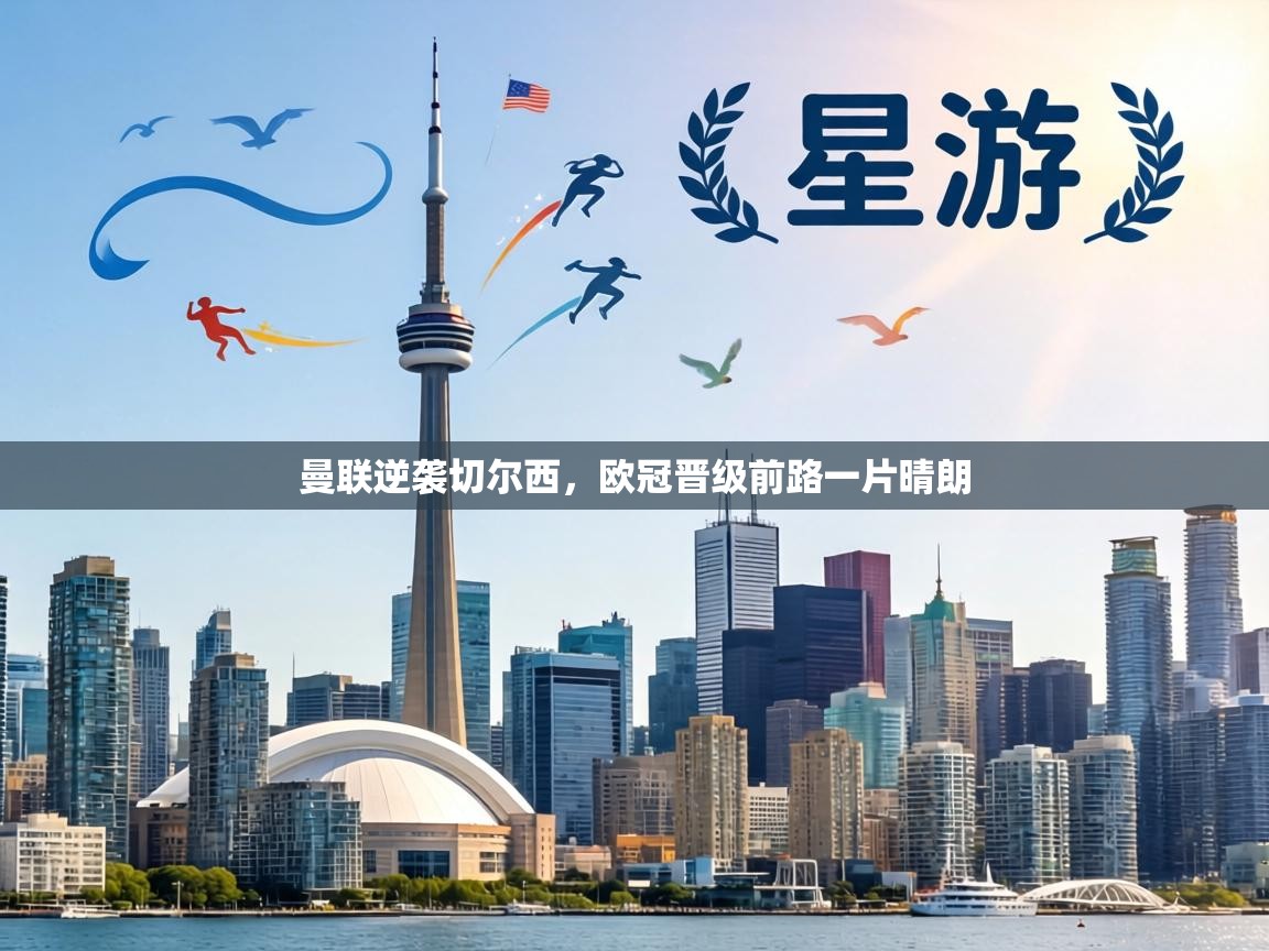 曼联逆袭切尔西，欧冠晋级前路一片晴朗  第2张