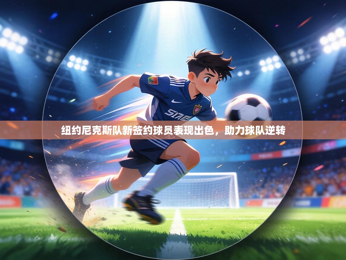 纽约尼克斯队新签约球员表现出色，助力球队逆转  第1张