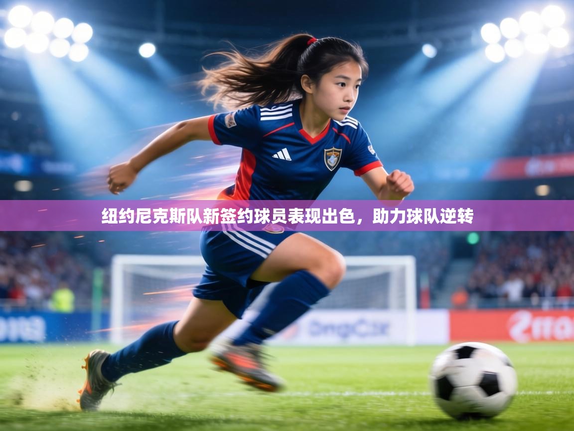 纽约尼克斯队新签约球员表现出色，助力球队逆转  第2张