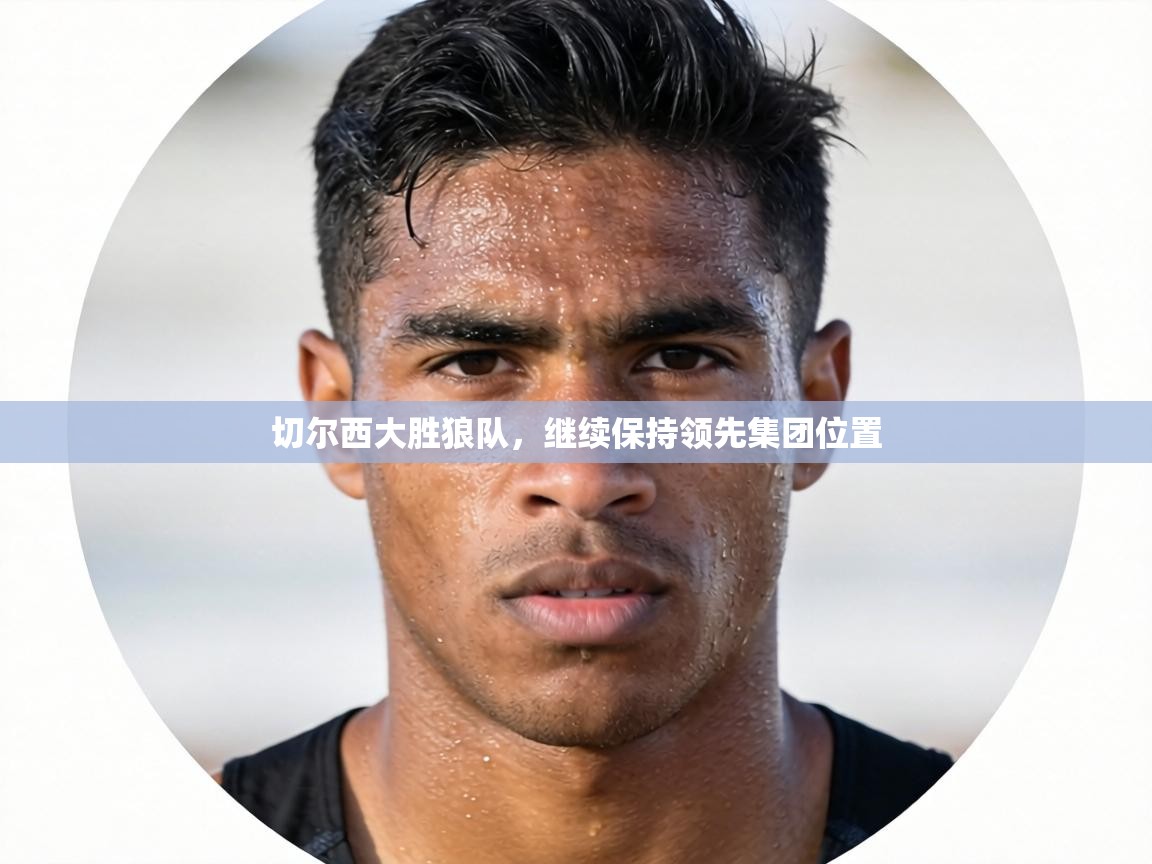 切尔西大胜狼队,继续保持领先集团位置 第1张