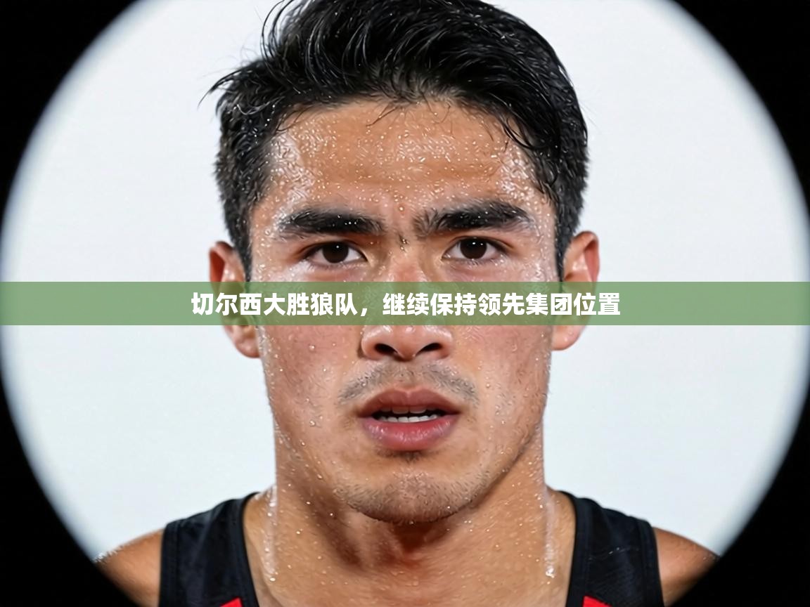 切尔西大胜狼队,继续保持领先集团位置 第2张