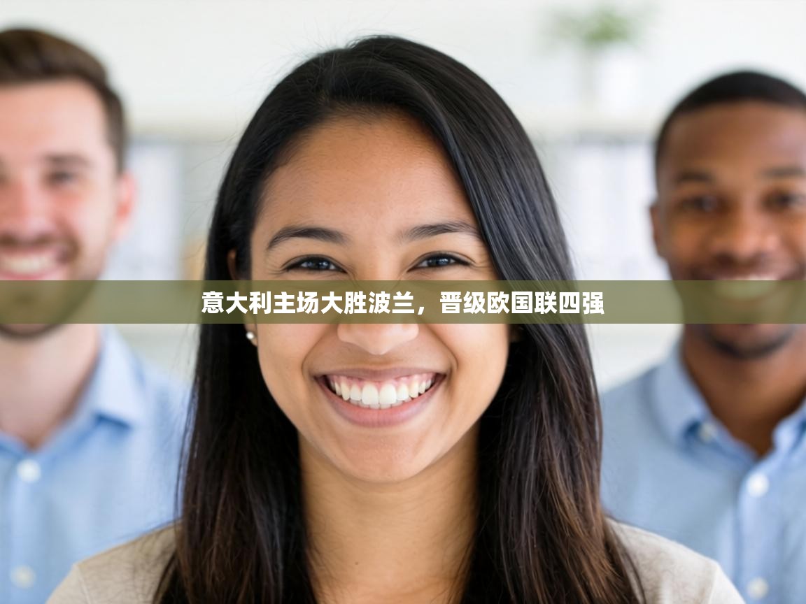 意大利主场大胜波兰,晋级欧国联四强 第1张