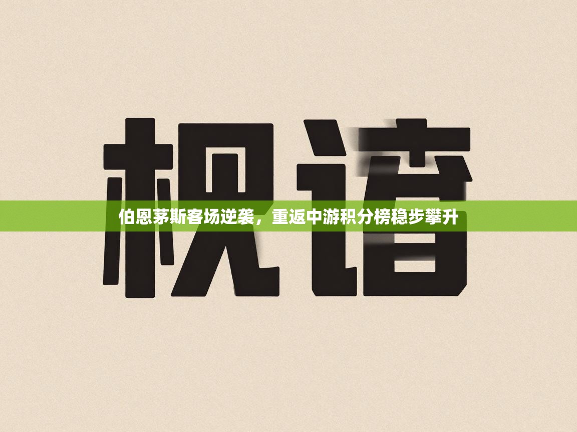 伯恩茅斯客场逆袭,重返中游积分榜稳步攀升 第1张