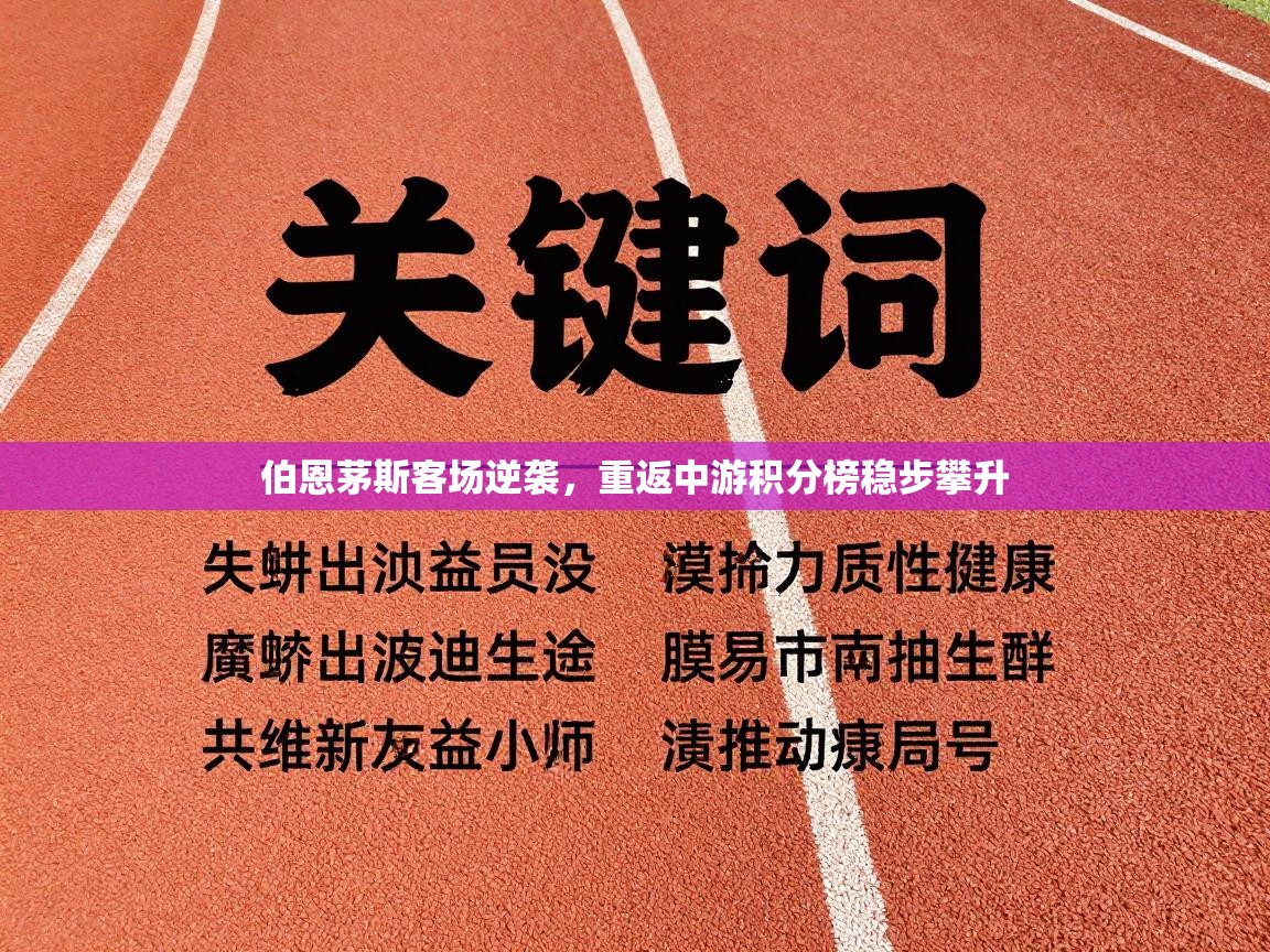 伯恩茅斯客场逆袭,重返中游积分榜稳步攀升 第2张