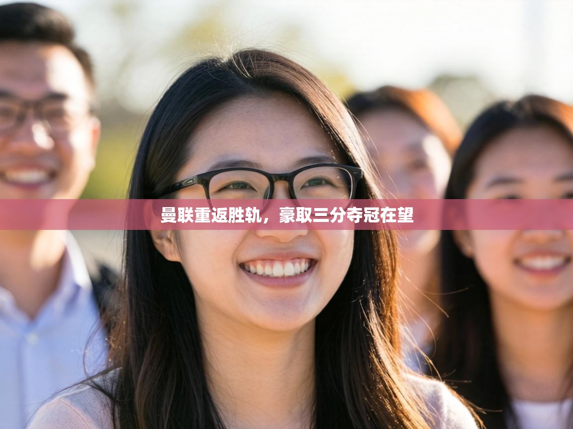 曼联重返胜轨,豪取三分夺冠在望 第1张