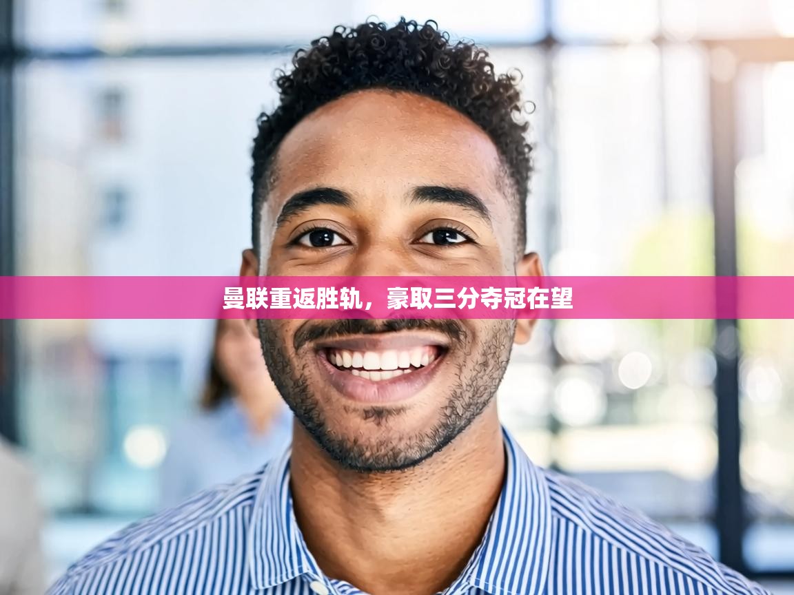 曼联重返胜轨,豪取三分夺冠在望 第2张