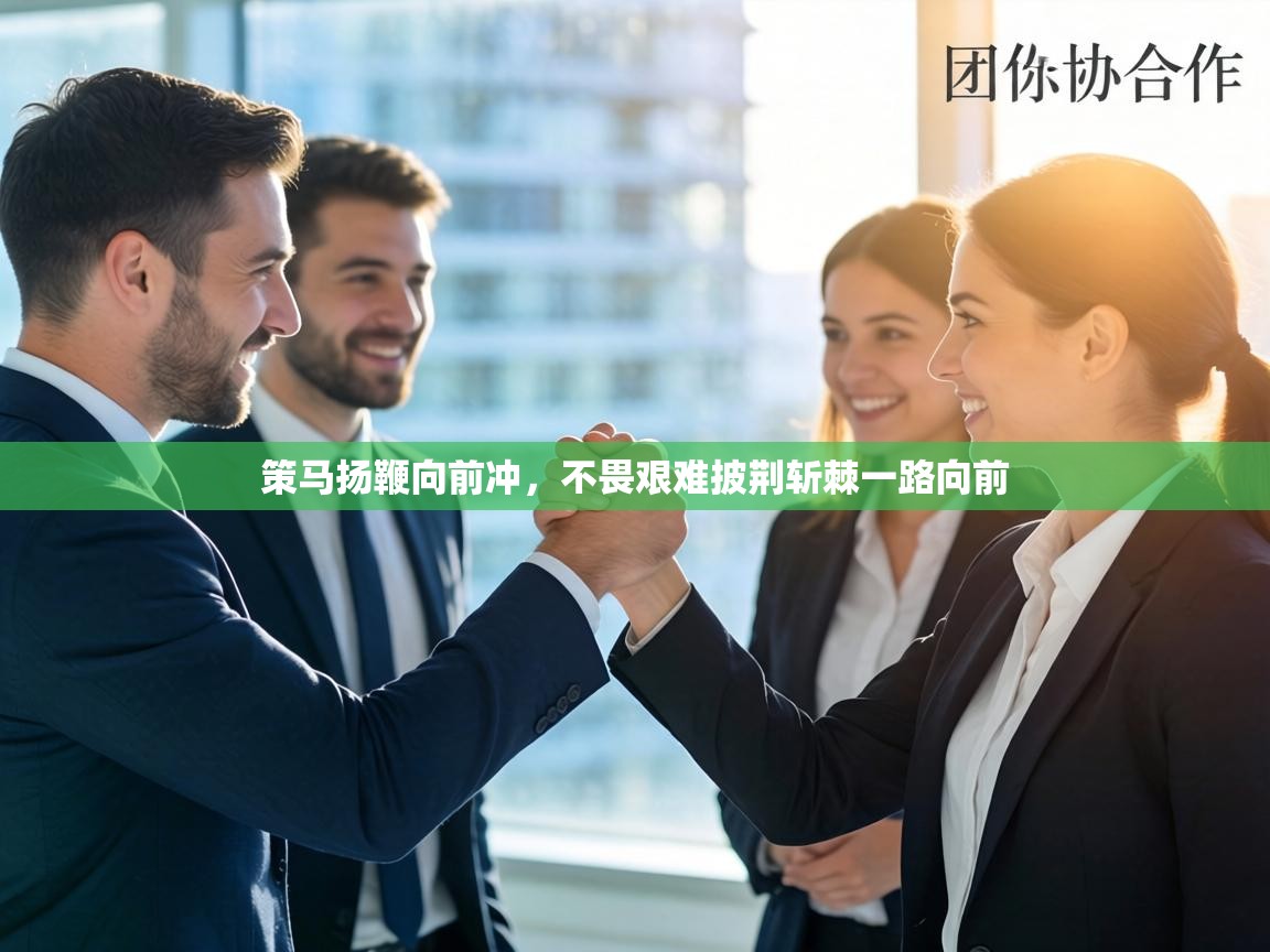 策马扬鞭向前冲，不畏艰难披荆斩棘一路向前  第1张