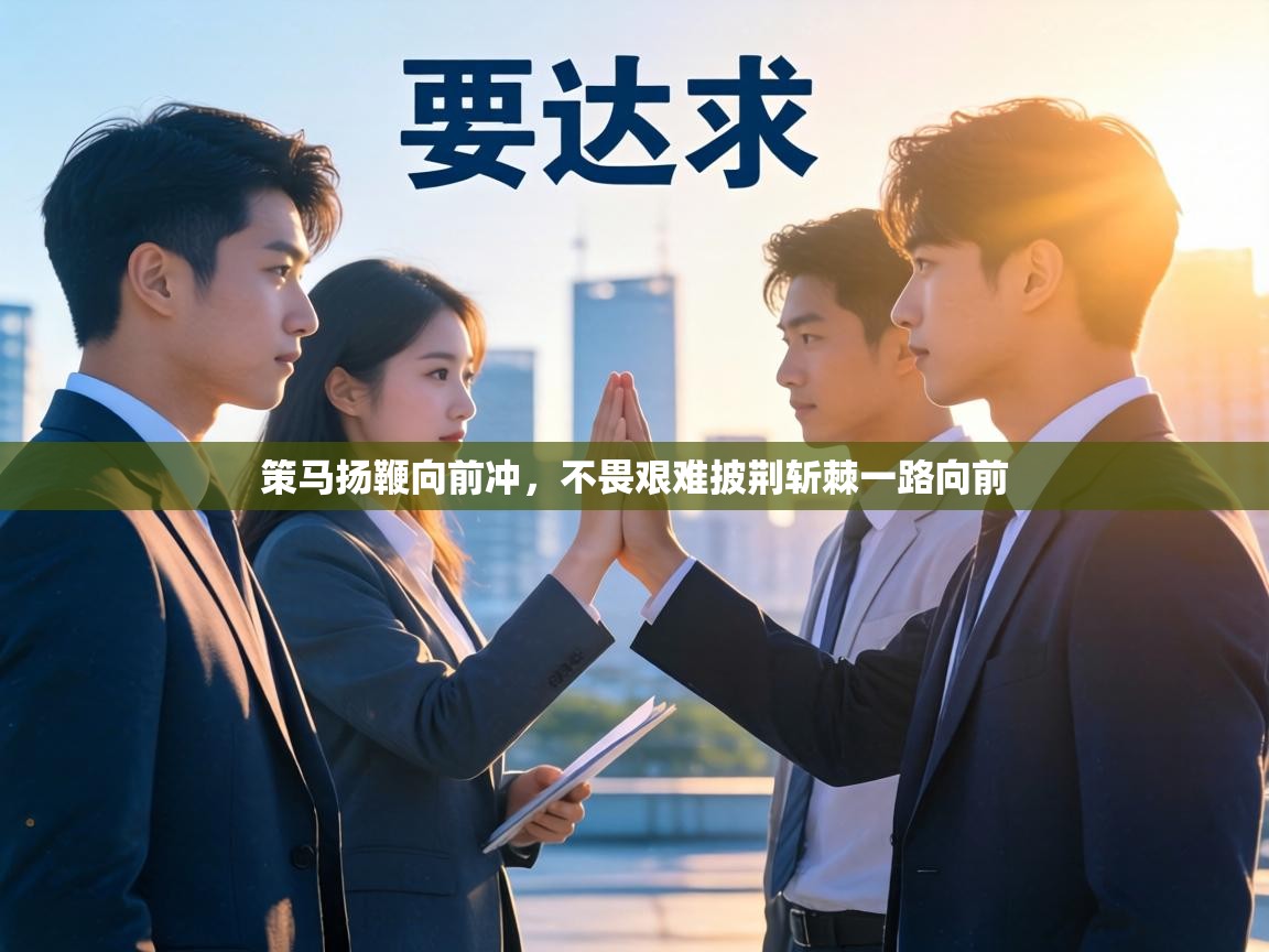 策马扬鞭向前冲，不畏艰难披荆斩棘一路向前  第2张