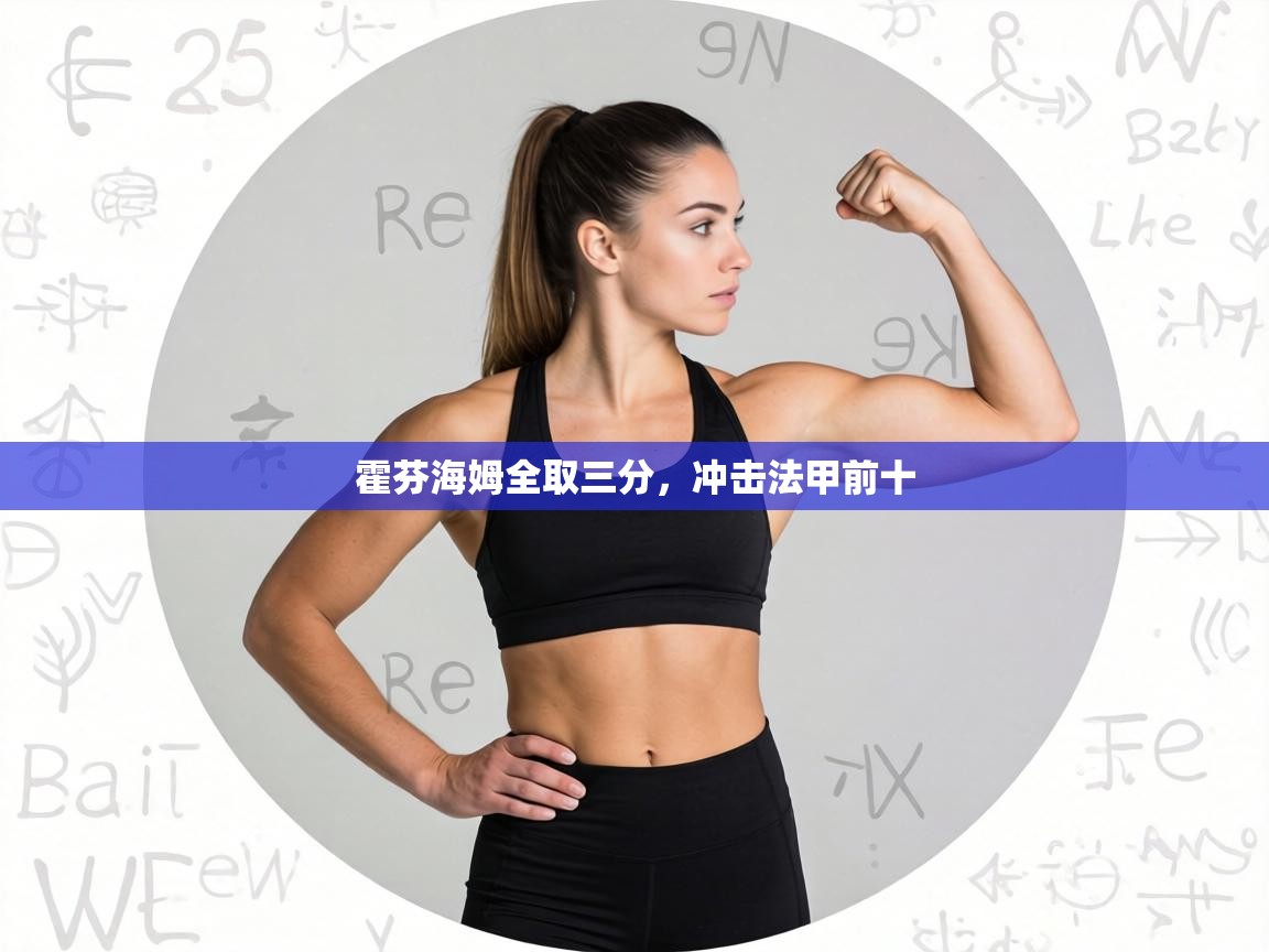 霍芬海姆全取三分,冲击法甲前十 第1张