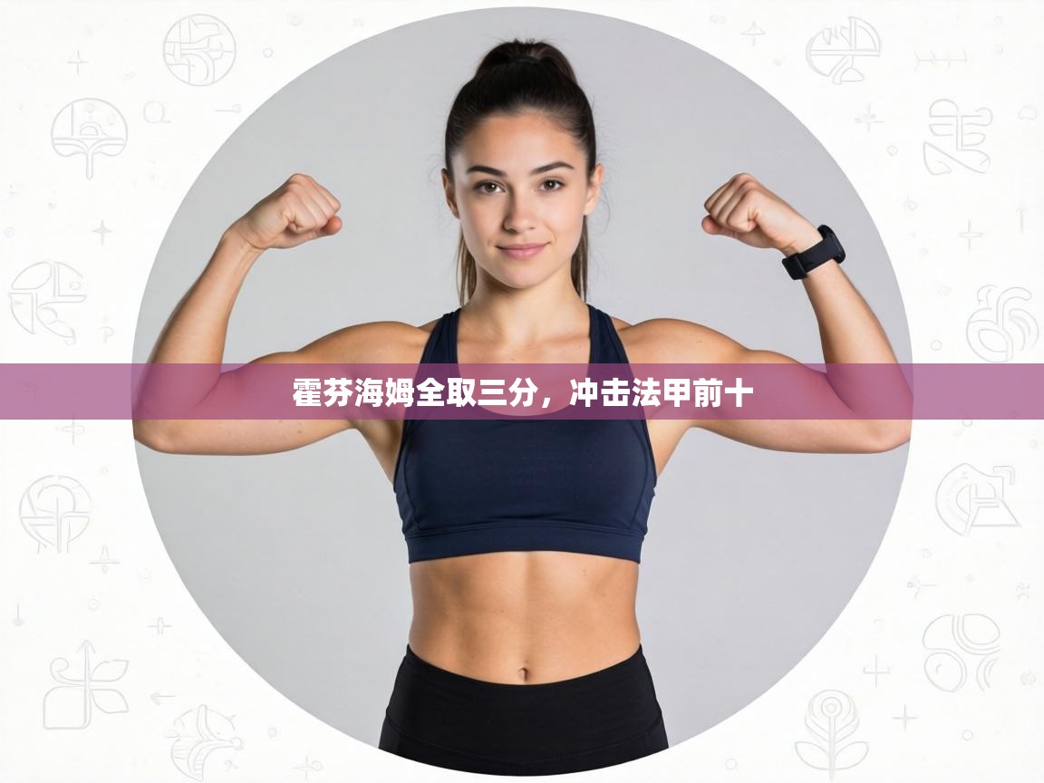 霍芬海姆全取三分,冲击法甲前十 第2张