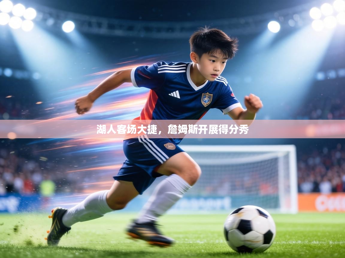 湖人客场大捷，詹姆斯开展得分秀  第1张