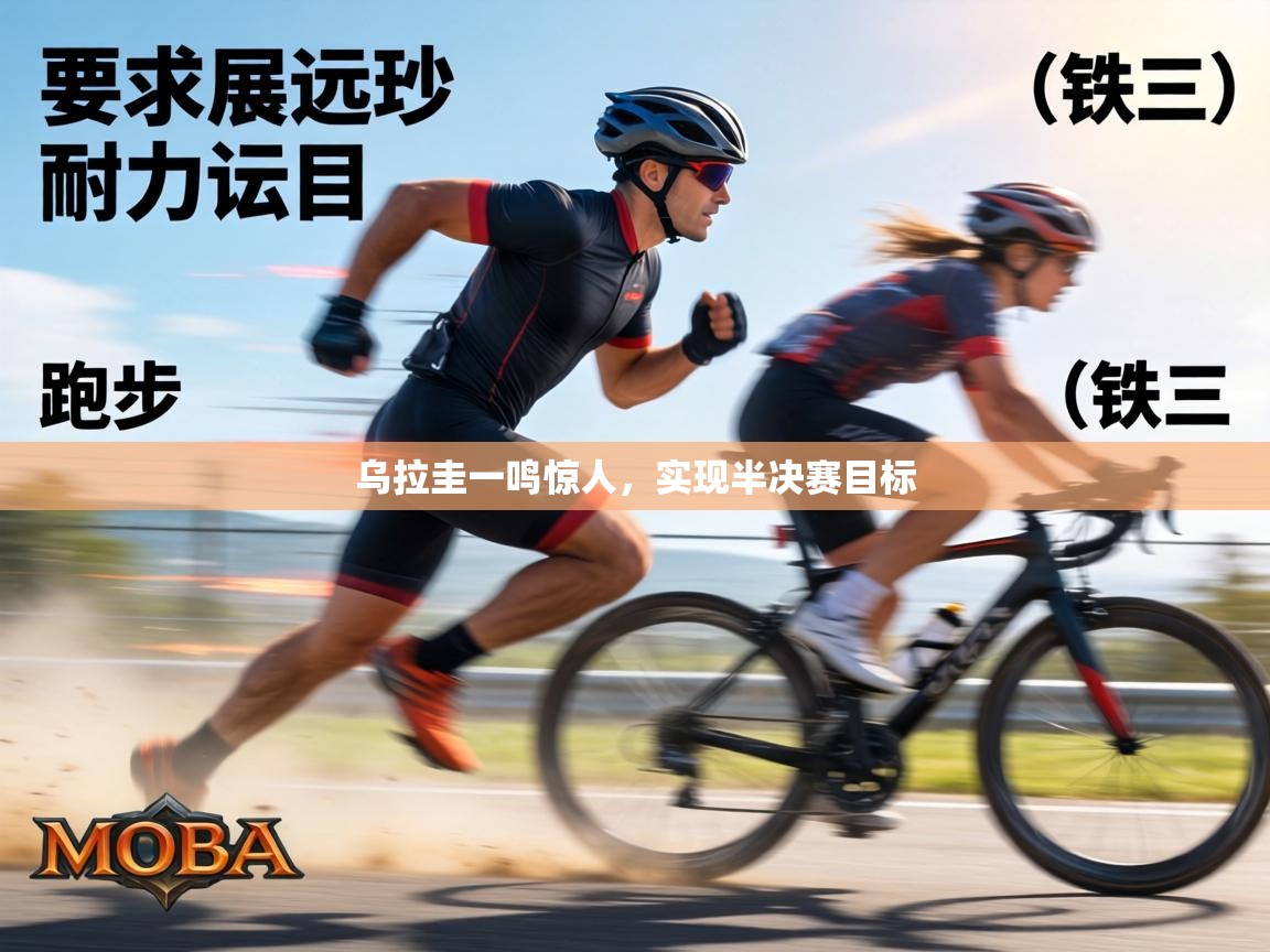 乌拉圭一鸣惊人，实现半决赛目标  第1张