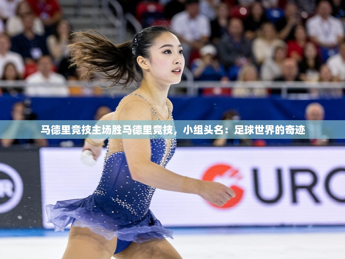 马德里竞技主场胜马德里竞技，小组头名：足球世界的奇迹  第1张