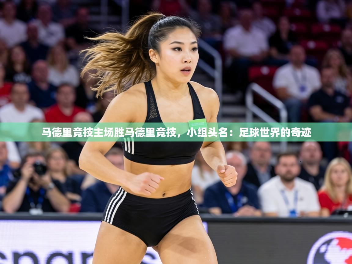 马德里竞技主场胜马德里竞技，小组头名：足球世界的奇迹  第2张