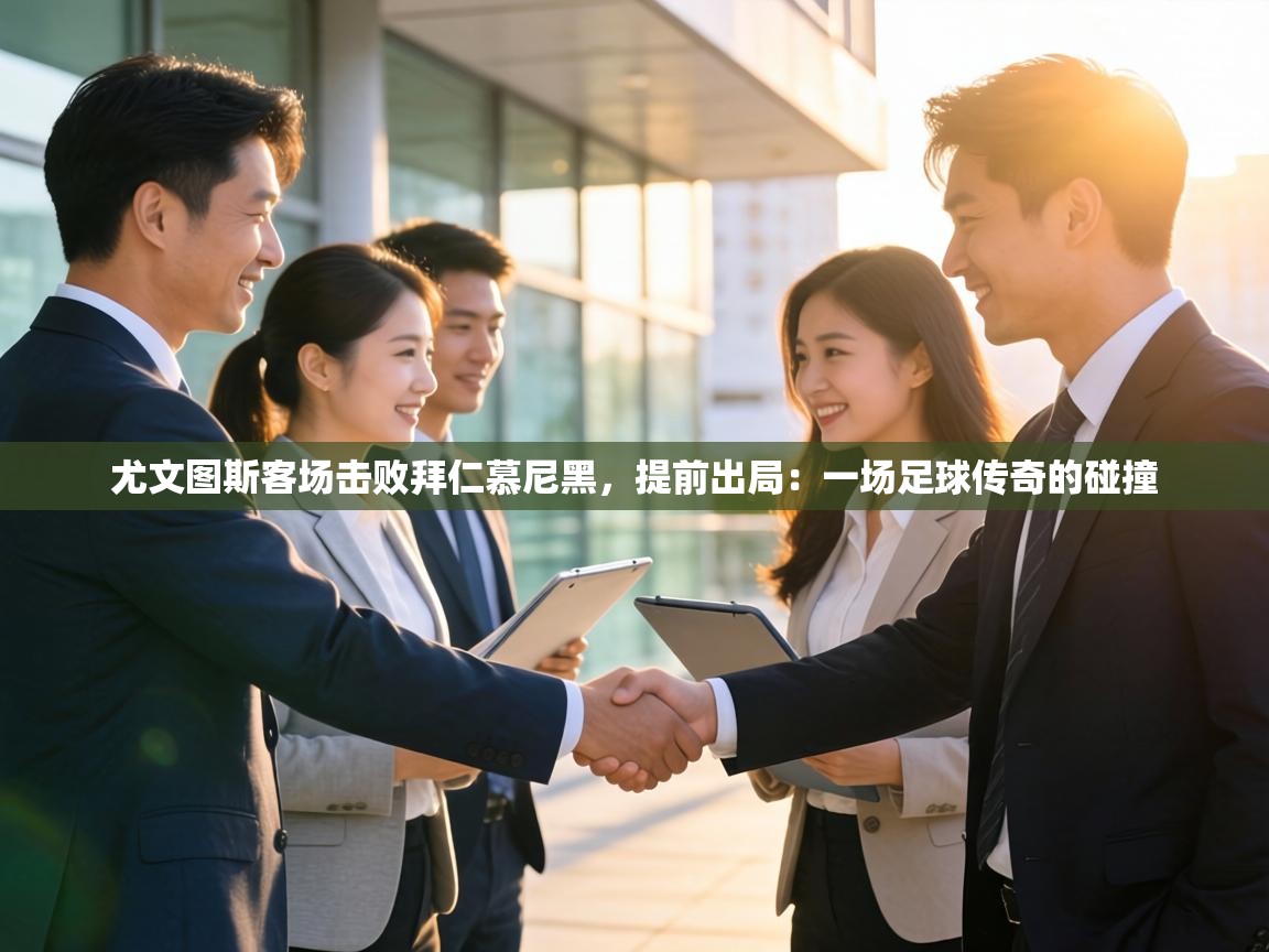 尤文图斯客场击败拜仁慕尼黑，提前出局：一场足球传奇的碰撞  第2张