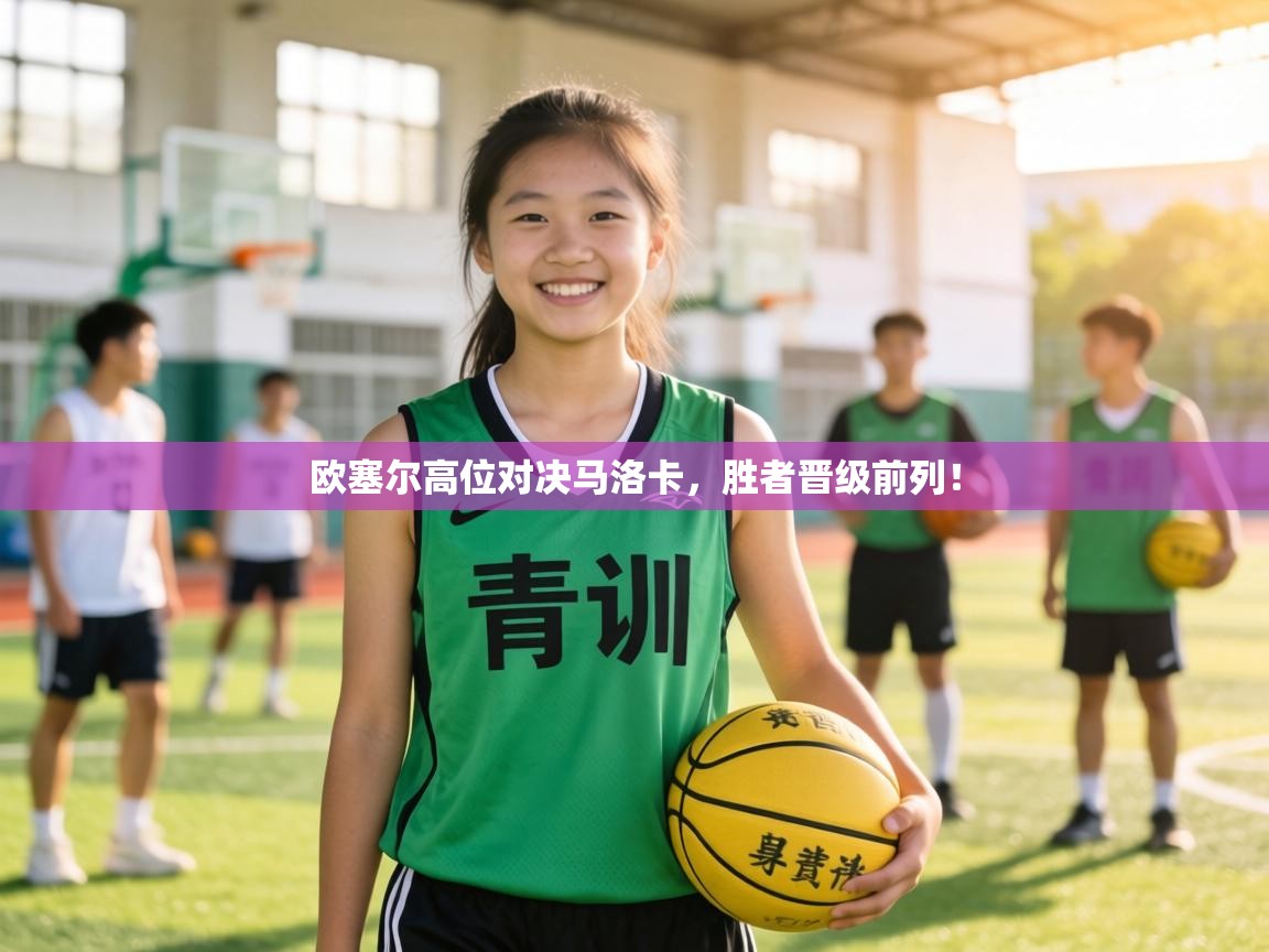 欧塞尔高位对决马洛卡，胜者晋级前列！  第1张