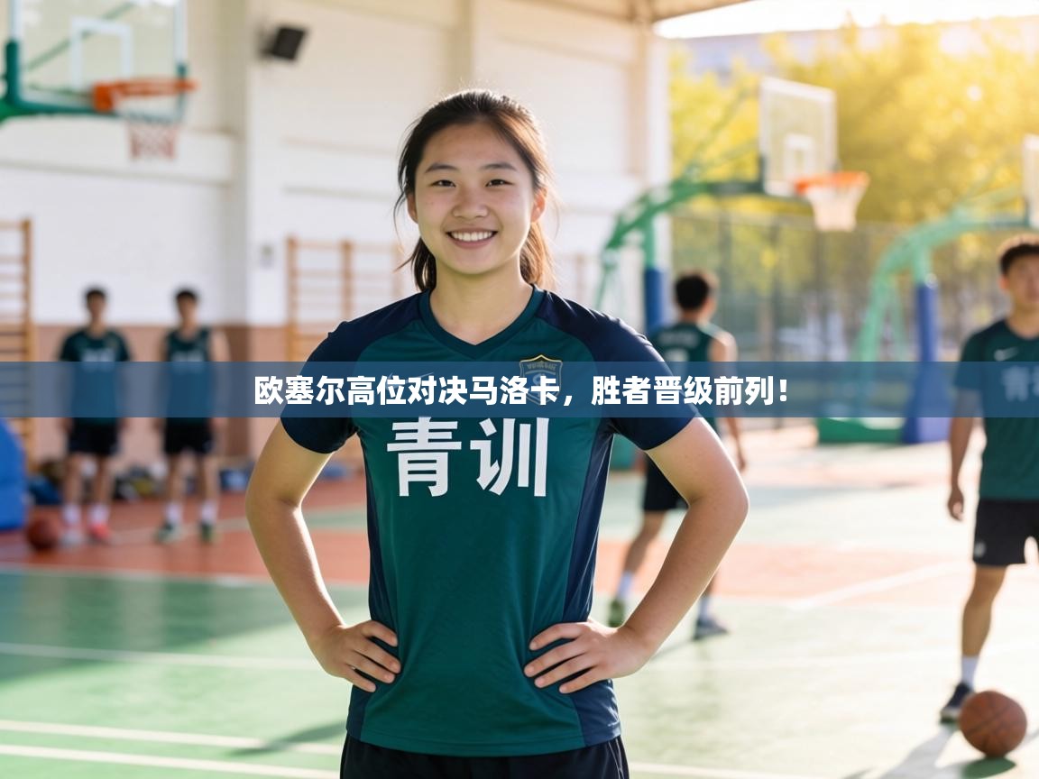 欧塞尔高位对决马洛卡，胜者晋级前列！  第2张