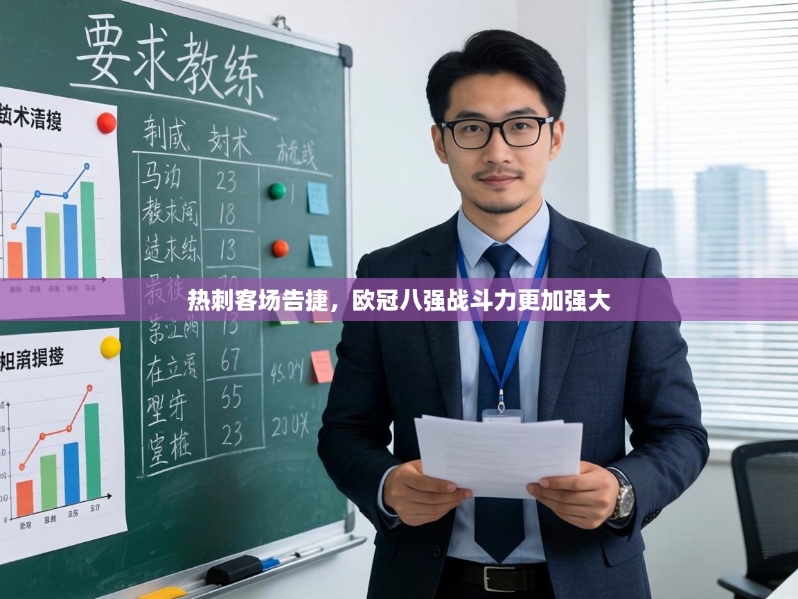 热刺客场告捷，欧冠八强战斗力更加强大  第1张