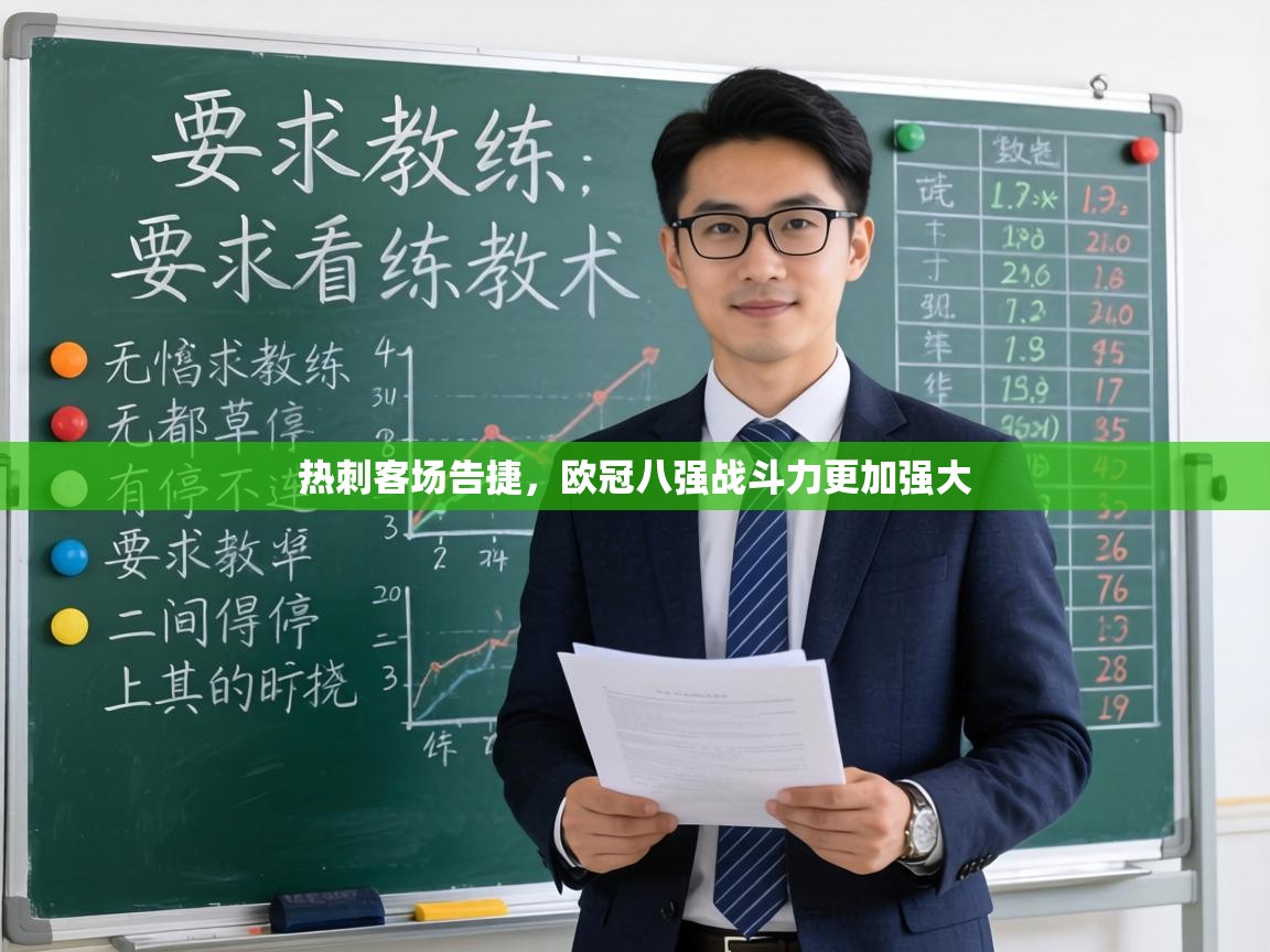 热刺客场告捷，欧冠八强战斗力更加强大  第2张