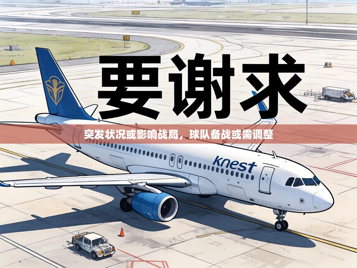 突发状况或影响战局，球队备战或需调整  第1张