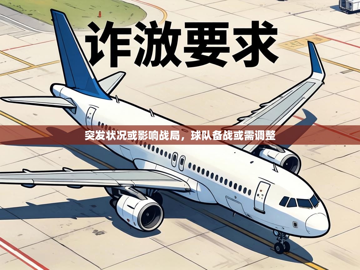 突发状况或影响战局，球队备战或需调整  第2张