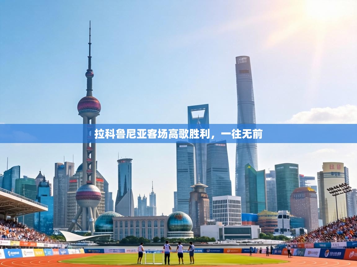 拉科鲁尼亚客场高歌胜利,一往无前 第1张