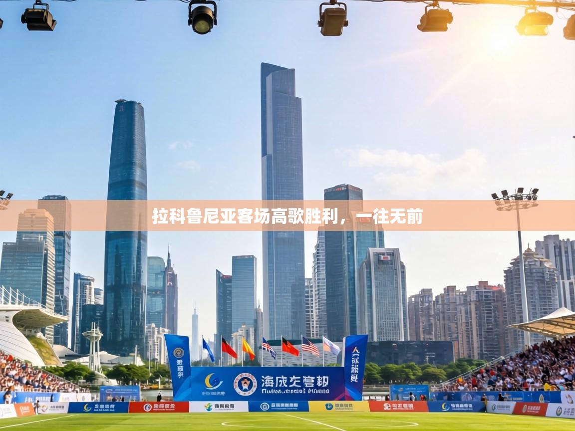 拉科鲁尼亚客场高歌胜利,一往无前 第2张