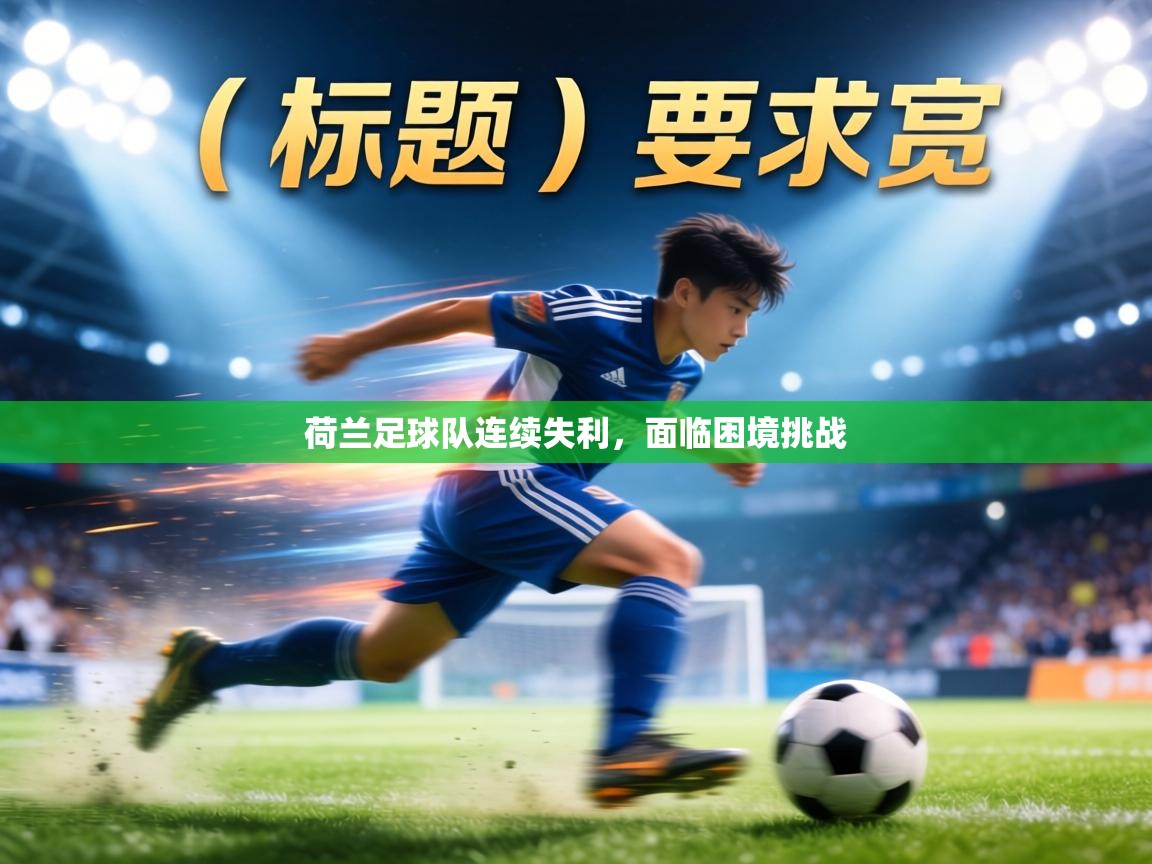 荷兰足球队连续失利,面临困境挑战 第1张