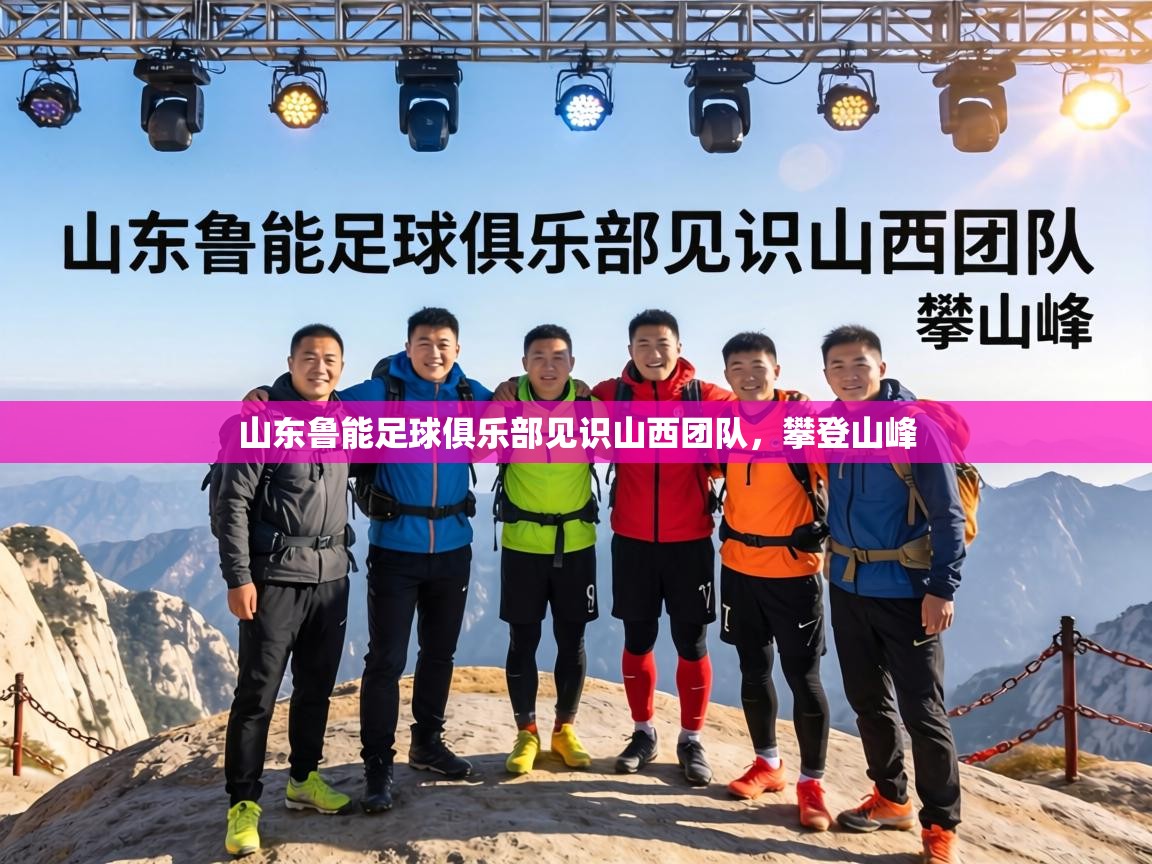 山东鲁能足球俱乐部见识山西团队,攀登山峰 第1张