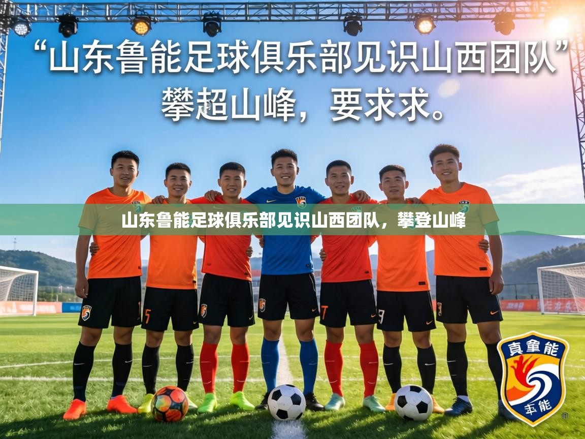 山东鲁能足球俱乐部见识山西团队,攀登山峰 第2张