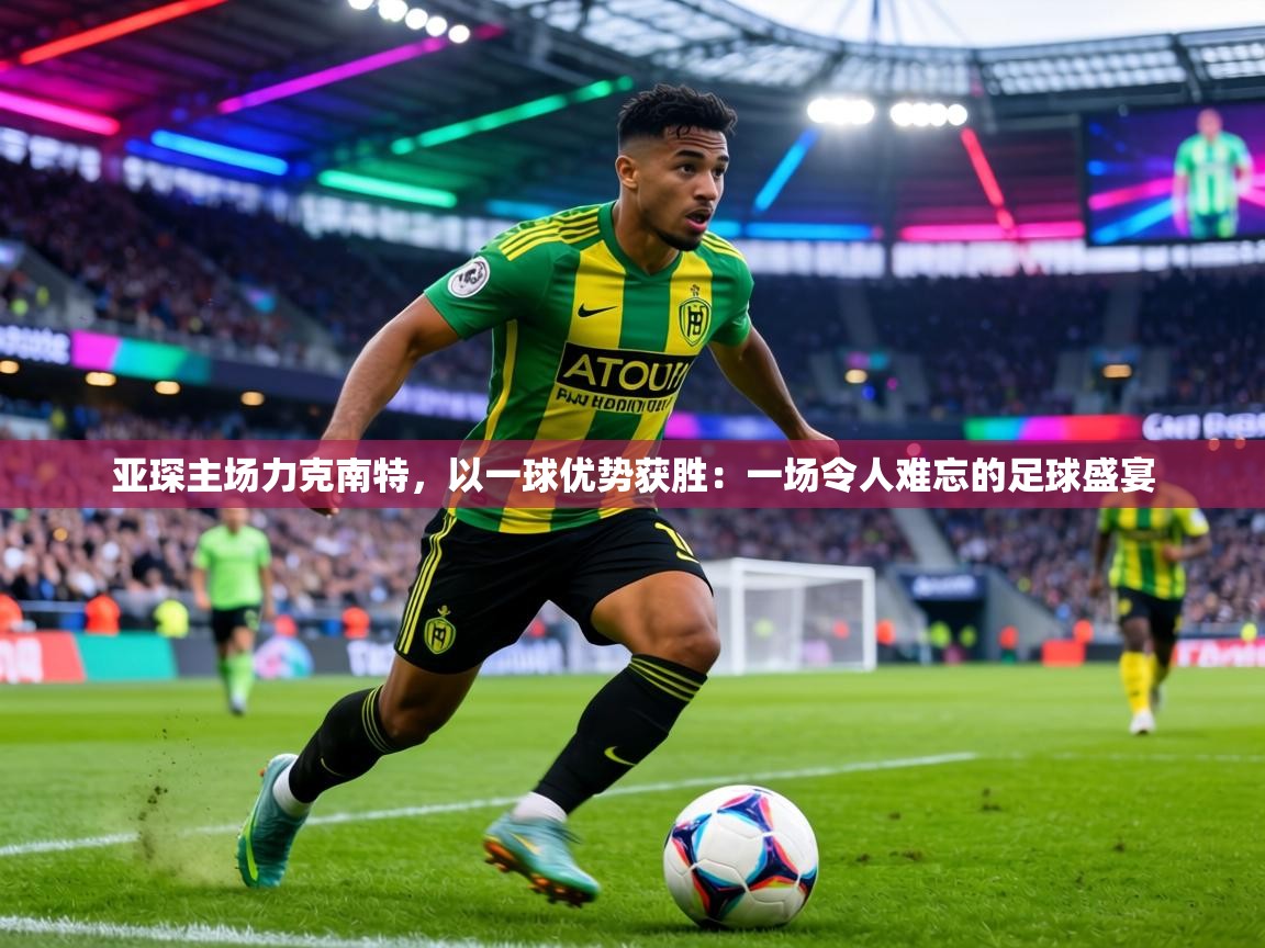 亚琛主场力克南特，以一球优势获胜：一场令人难忘的足球盛宴  第1张