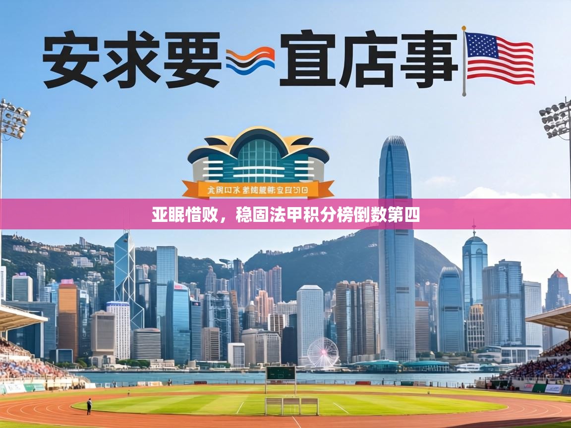 亚眠惜败,稳固法甲积分榜倒数第四 第1张