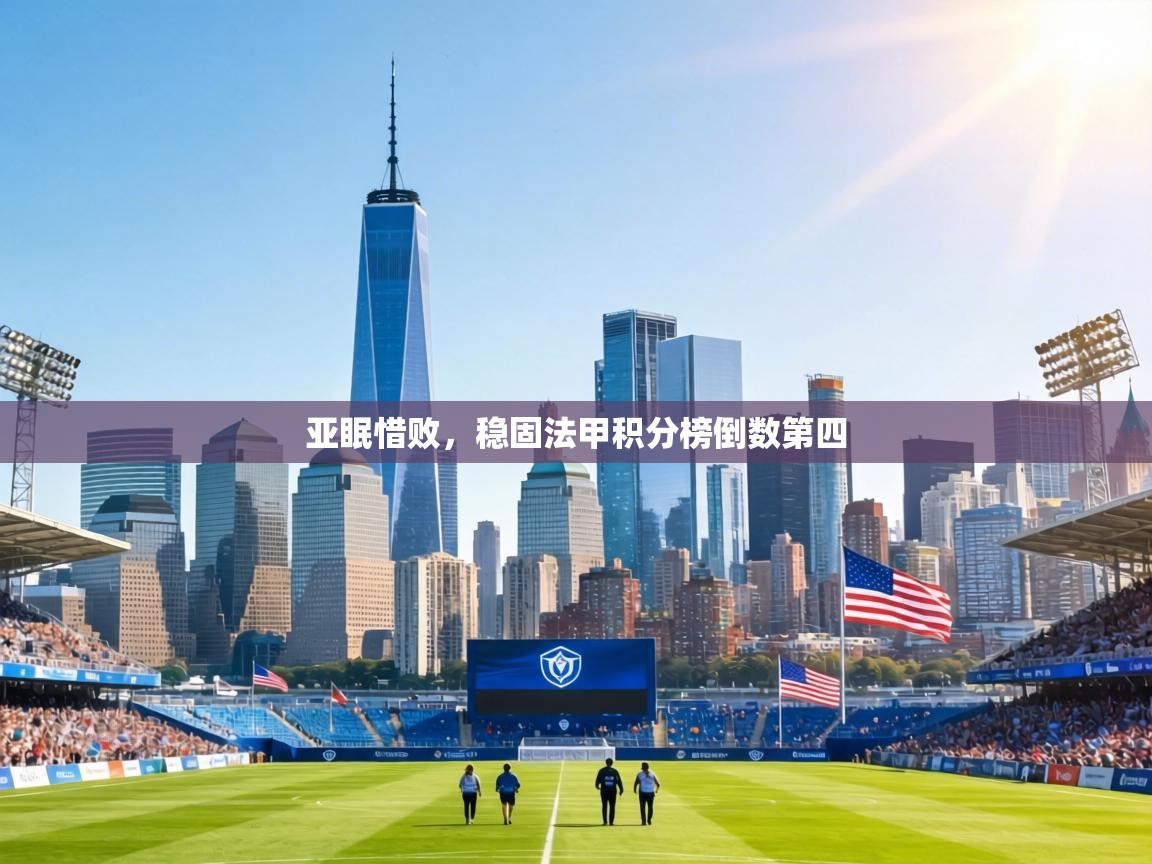 亚眠惜败,稳固法甲积分榜倒数第四 第2张