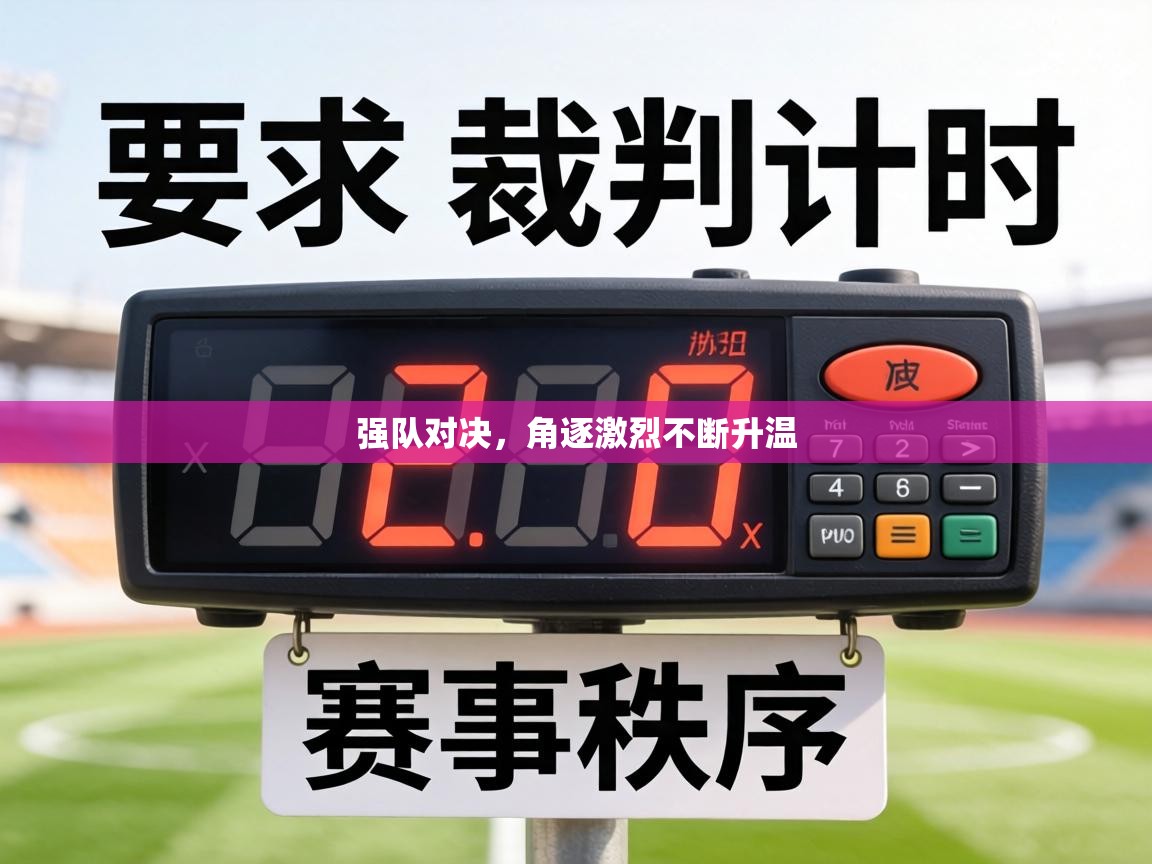 强队对决,角逐激烈不断升温 第2张