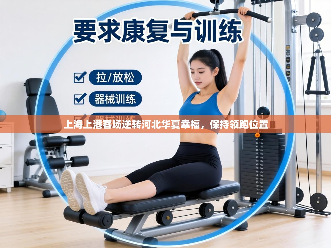 上海上港客场逆转河北华夏幸福,保持领跑位置 第1张