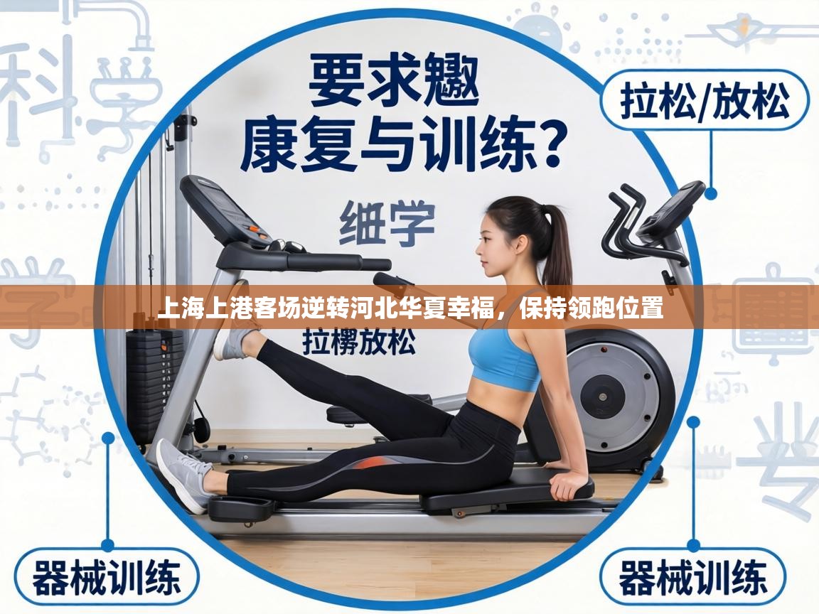 上海上港客场逆转河北华夏幸福,保持领跑位置 第2张