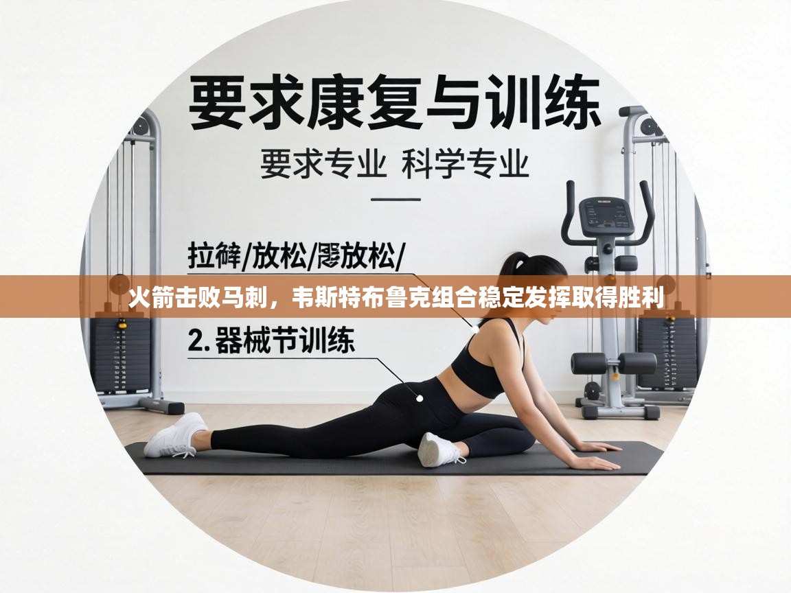 火箭击败马刺，韦斯特布鲁克组合稳定发挥取得胜利  第2张