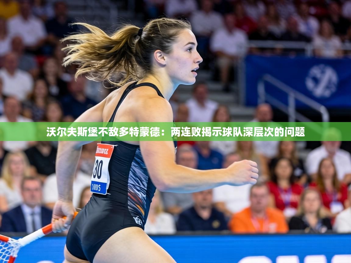沃尔夫斯堡不敌多特蒙德:两连败揭示球队深层次的问题 第1张