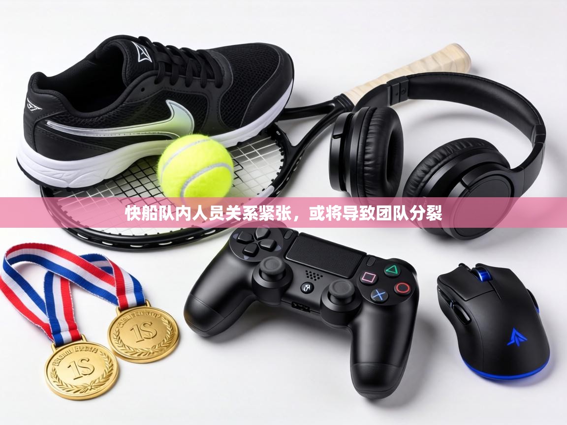 快船队内人员关系紧张，或将导致团队分裂  第2张