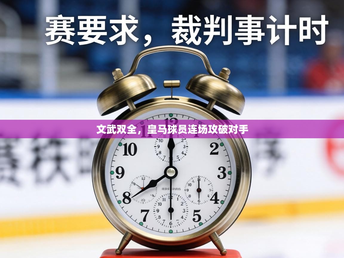 文武双全，皇马球员连场攻破对手  第2张