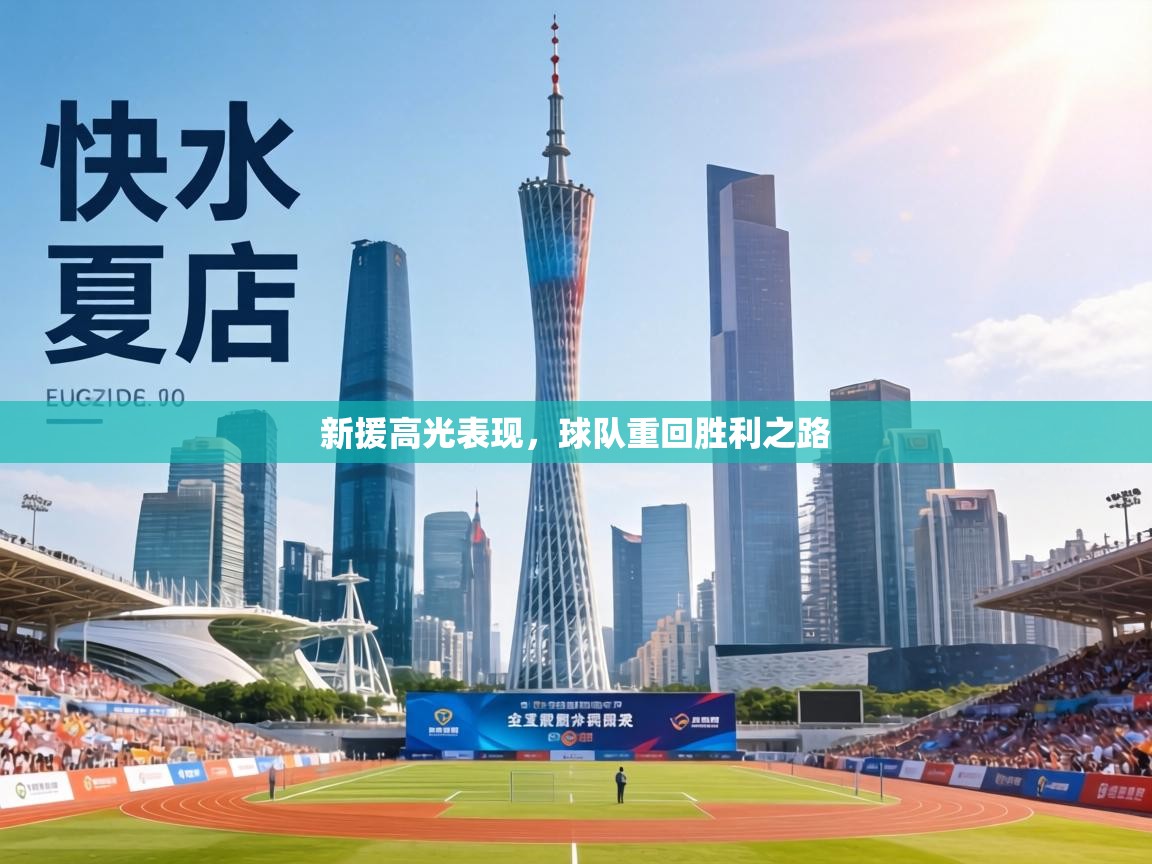 新援高光表现，球队重回胜利之路  第1张