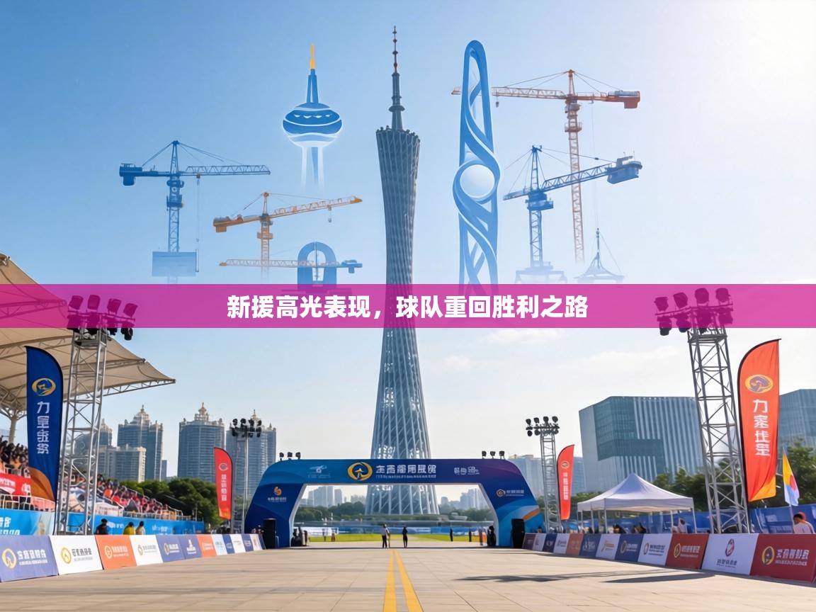 新援高光表现，球队重回胜利之路  第2张