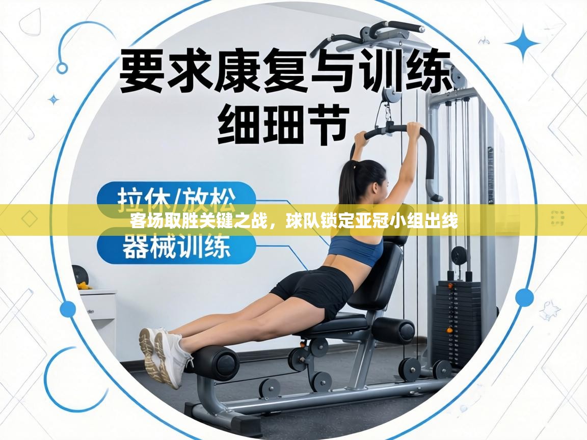 客场取胜关键之战，球队锁定亚冠小组出线  第1张