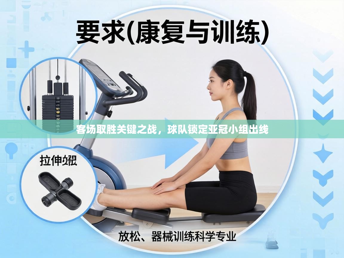 客场取胜关键之战，球队锁定亚冠小组出线  第2张