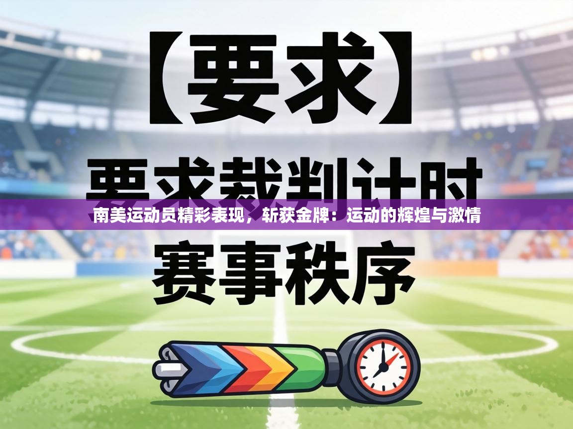 南美运动员精彩表现,斩获金牌:运动的辉煌与激情 第2张