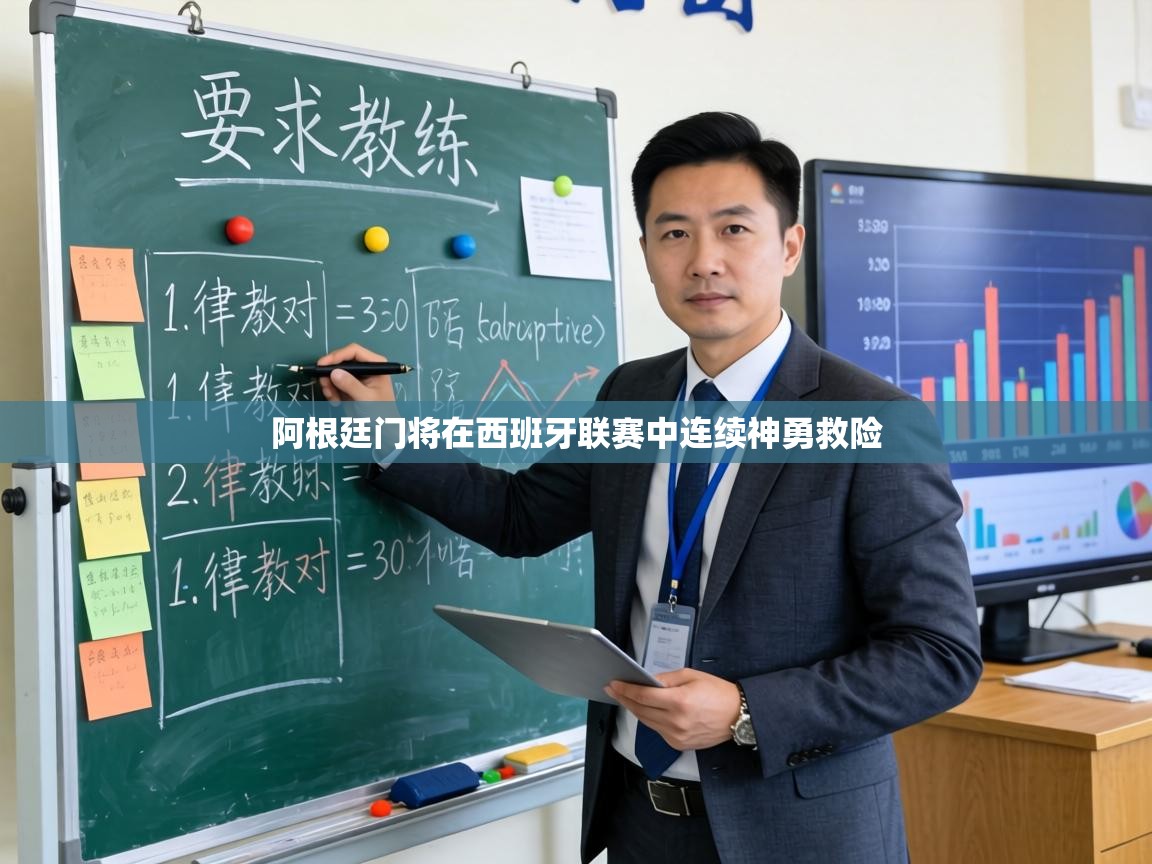 阿根廷门将在西班牙联赛中连续神勇救险 第1张